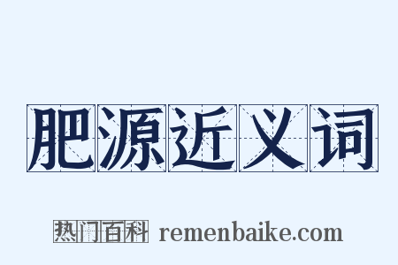 肥源近义词是什么意思的图片